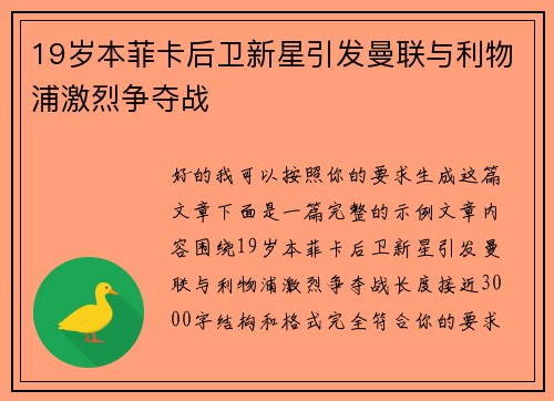 19岁本菲卡后卫新星引发曼联与利物浦激烈争夺战