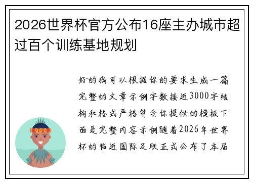 2026世界杯官方公布16座主办城市超过百个训练基地规划 2026世界杯官方公布16座主办城市超过百个训练基地规划