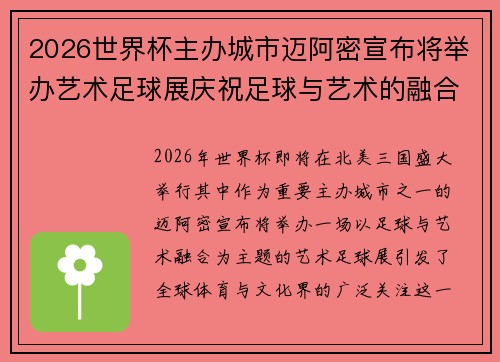 2026世界杯主办城市迈阿密宣布将举办艺术足球展庆祝足球与艺术的融合 2026世界杯主办城市迈阿密宣布将举办艺术足球展庆祝足球与艺术的融合