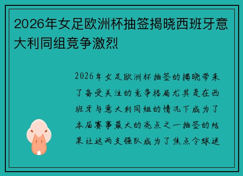 2026年女足欧洲杯抽签揭晓西班牙意大利同组竞争激烈 2026年女足欧洲杯抽签揭晓西班牙意大利同组竞争激烈