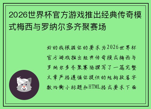 2026世界杯官方游戏推出经典传奇模式梅西与罗纳尔多齐聚赛场 2026世界杯官方游戏推出经典传奇模式梅西与罗纳尔多齐聚赛场