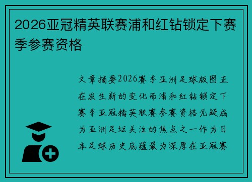 2026亚冠精英联赛浦和红钻锁定下赛季参赛资格 2026亚冠精英联赛浦和红钻锁定下赛季参赛资格