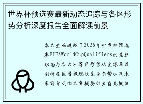 世界杯预选赛最新动态追踪与各区形势分析深度报告全面解读前景