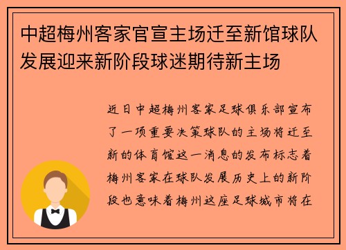 中超梅州客家官宣主场迁至新馆球队发展迎来新阶段球迷期待新主场 中超梅州客家官宣主场迁至新馆球队发展迎来新阶段球迷期待新主场