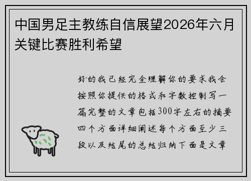 中国男足主教练自信展望2026年六月关键比赛胜利希望