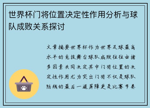 世界杯门将位置决定性作用分析与球队成败关系探讨