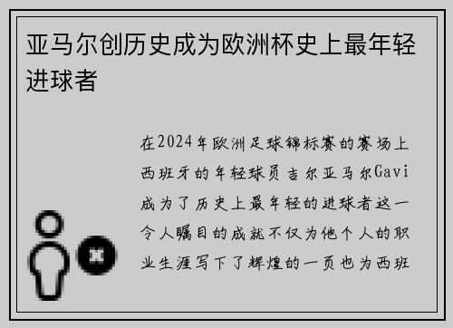 亚马尔创历史成为欧洲杯史上最年轻进球者