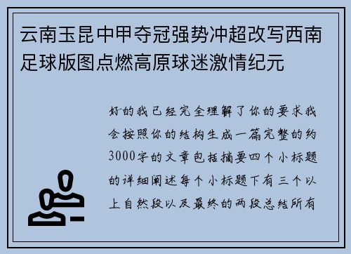 云南玉昆中甲夺冠强势冲超改写西南足球版图点燃高原球迷激情纪元