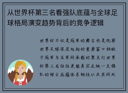 从世界杯第三名看强队底蕴与全球足球格局演变趋势背后的竞争逻辑 从世界杯第三名看强队底蕴与全球足球格局演变趋势背后的竞争逻辑