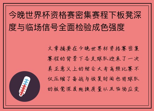 今晚世界杯资格赛密集赛程下板凳深度与临场信号全面检验成色强度
