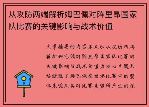 从攻防两端解析姆巴佩对阵里昂国家队比赛的关键影响与战术价值