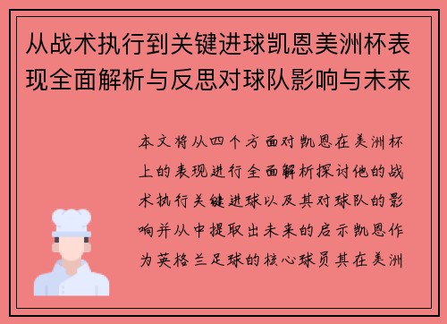 从战术执行到关键进球凯恩美洲杯表现全面解析与反思对球队影响与未来启示