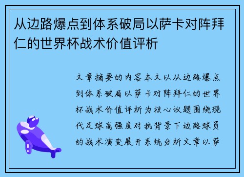 从边路爆点到体系破局以萨卡对阵拜仁的世界杯战术价值评析 从边路爆点到体系破局以萨卡对阵拜仁的世界杯战术价值评析