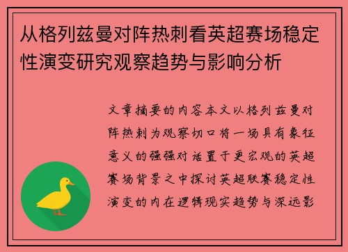 从格列兹曼对阵热刺看英超赛场稳定性演变研究观察趋势与影响分析