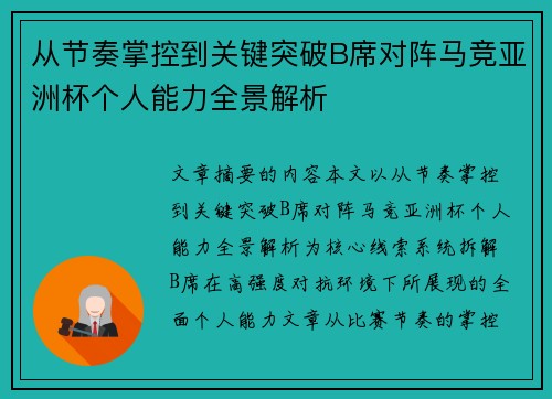 从节奏掌控到关键突破B席对阵马竞亚洲杯个人能力全景解析