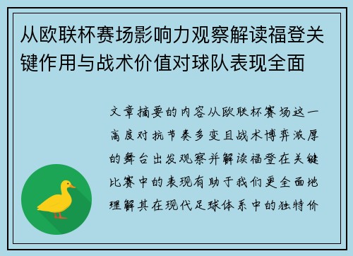 从欧联杯赛场影响力观察解读福登关键作用与战术价值对球队表现全面