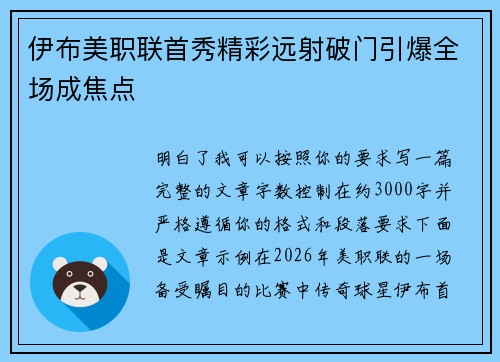 伊布美职联首秀精彩远射破门引爆全场成焦点