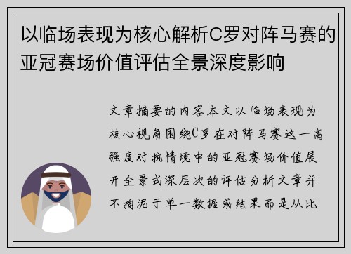 以临场表现为核心解析C罗对阵马赛的亚冠赛场价值评估全景深度影响