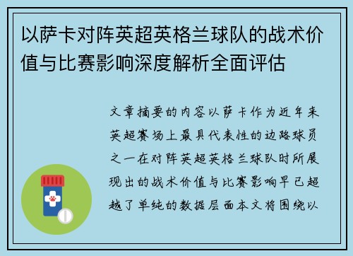 以萨卡对阵英超英格兰球队的战术价值与比赛影响深度解析全面评估 以萨卡对阵英超英格兰球队的战术价值与比赛影响深度解析全面评估
