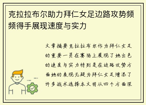 克拉拉布尔助力拜仁女足边路攻势频频得手展现速度与实力