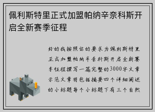 佩利斯特里正式加盟帕纳辛奈科斯开启全新赛季征程