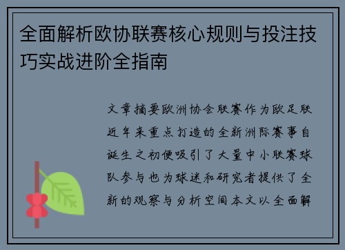 全面解析欧协联赛核心规则与投注技巧实战进阶全指南