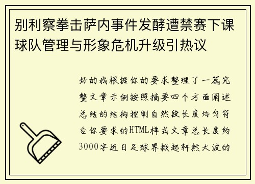 别利察拳击萨内事件发酵遭禁赛下课球队管理与形象危机升级引热议