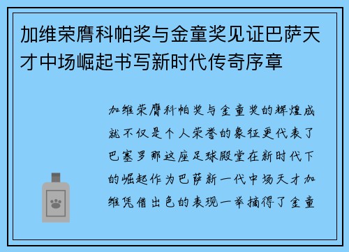 加维荣膺科帕奖与金童奖见证巴萨天才中场崛起书写新时代传奇序章