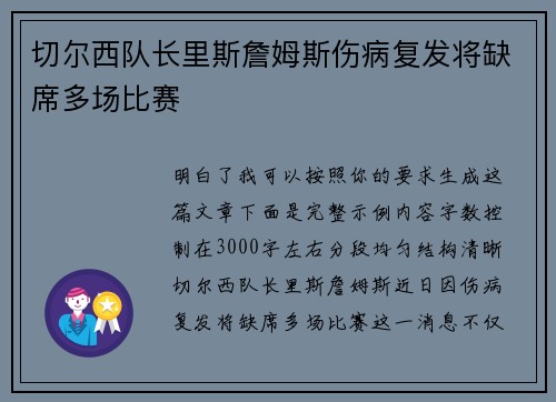 切尔西队长里斯詹姆斯伤病复发将缺席多场比赛 切尔西队长里斯詹姆斯伤病复发将缺席多场比赛