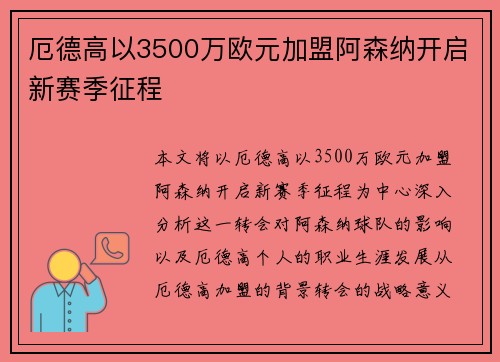 厄德高以3500万欧元加盟阿森纳开启新赛季征程