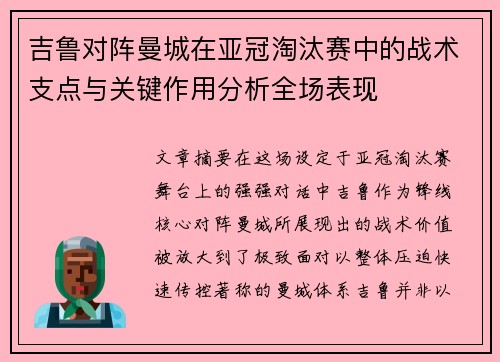 吉鲁对阵曼城在亚冠淘汰赛中的战术支点与关键作用分析全场表现 吉鲁对阵曼城在亚冠淘汰赛中的战术支点与关键作用分析全场表现
