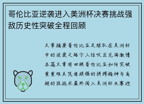 哥伦比亚逆袭进入美洲杯决赛挑战强敌历史性突破全程回顾 哥伦比亚逆袭进入美洲杯决赛挑战强敌历史性突破全程回顾