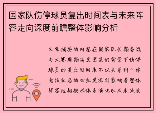 国家队伤停球员复出时间表与未来阵容走向深度前瞻整体影响分析