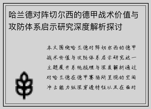 哈兰德对阵切尔西的德甲战术价值与攻防体系启示研究深度解析探讨