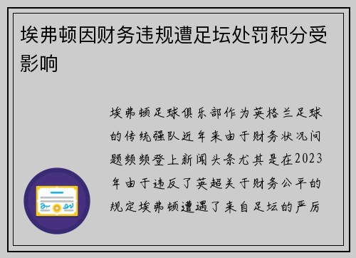 埃弗顿因财务违规遭足坛处罚积分受影响