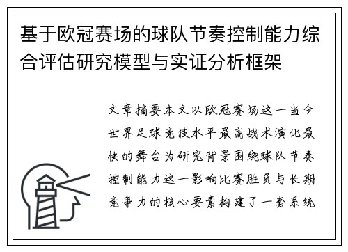 基于欧冠赛场的球队节奏控制能力综合评估研究模型与实证分析框架