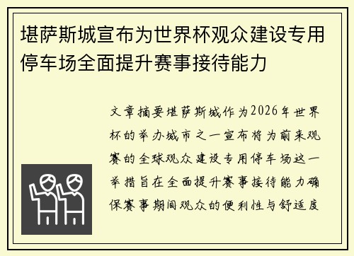 堪萨斯城宣布为世界杯观众建设专用停车场全面提升赛事接待能力