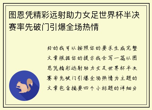 图恩凭精彩远射助力女足世界杯半决赛率先破门引爆全场热情 图恩凭精彩远射助力女足世界杯半决赛率先破门引爆全场热情