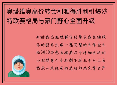 奥塔维奥高价转会利雅得胜利引爆沙特联赛格局与豪门野心全面升级