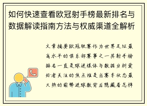 如何快速查看欧冠射手榜最新排名与数据解读指南方法与权威渠道全解析