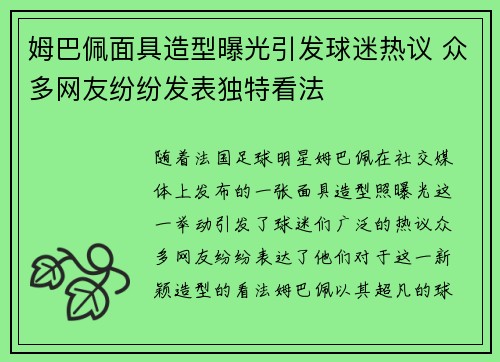 姆巴佩面具造型曝光引发球迷热议 众多网友纷纷发表独特看法