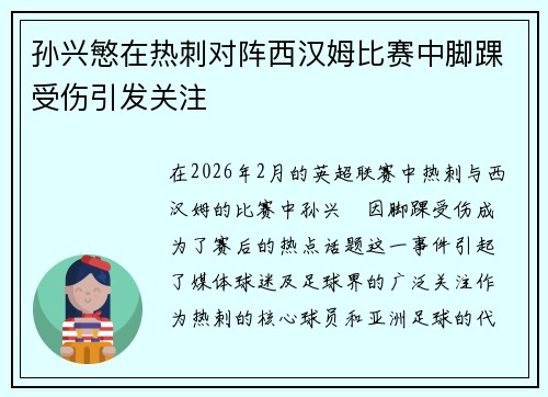 孙兴慜在热刺对阵西汉姆比赛中脚踝受伤引发关注