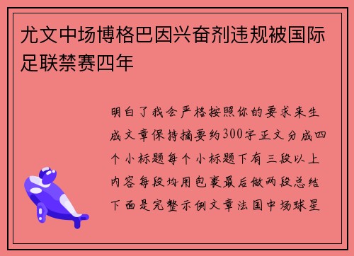 尤文中场博格巴因兴奋剂违规被国际足联禁赛四年 尤文中场博格巴因兴奋剂违规被国际足联禁赛四年