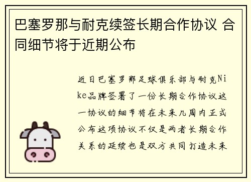 巴塞罗那与耐克续签长期合作协议 合同细节将于近期公布