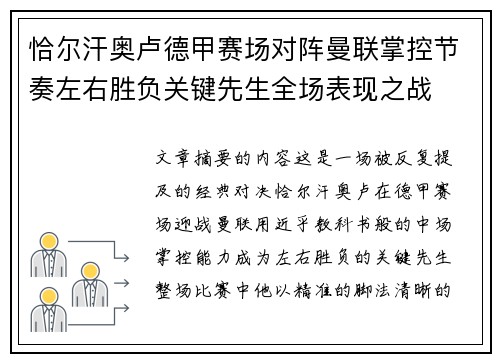 恰尔汗奥卢德甲赛场对阵曼联掌控节奏左右胜负关键先生全场表现之战 恰尔汗奥卢德甲赛场对阵曼联掌控节奏左右胜负关键先生全场表现之战