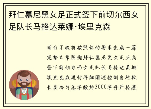 拜仁慕尼黑女足正式签下前切尔西女足队长马格达莱娜·埃里克森