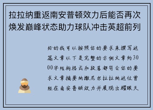 拉拉纳重返南安普顿效力后能否再次焕发巅峰状态助力球队冲击英超前列