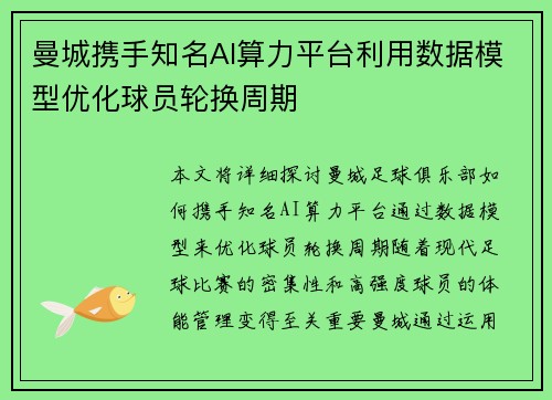 曼城携手知名AI算力平台利用数据模型优化球员轮换周期 曼城携手知名AI算力平台利用数据模型优化球员轮换周期