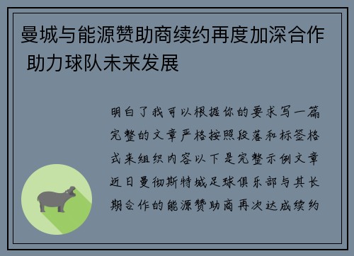 曼城与能源赞助商续约再度加深合作 助力球队未来发展 曼城与能源赞助商续约再度加深合作 助力球队未来发展
