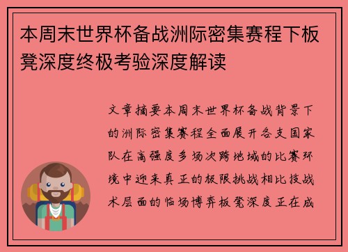 本周末世界杯备战洲际密集赛程下板凳深度终极考验深度解读 本周末世界杯备战洲际密集赛程下板凳深度终极考验深度解读